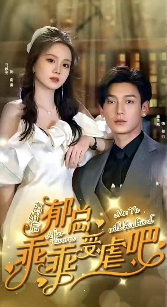 离婚后，郁总乖乖受虐吧