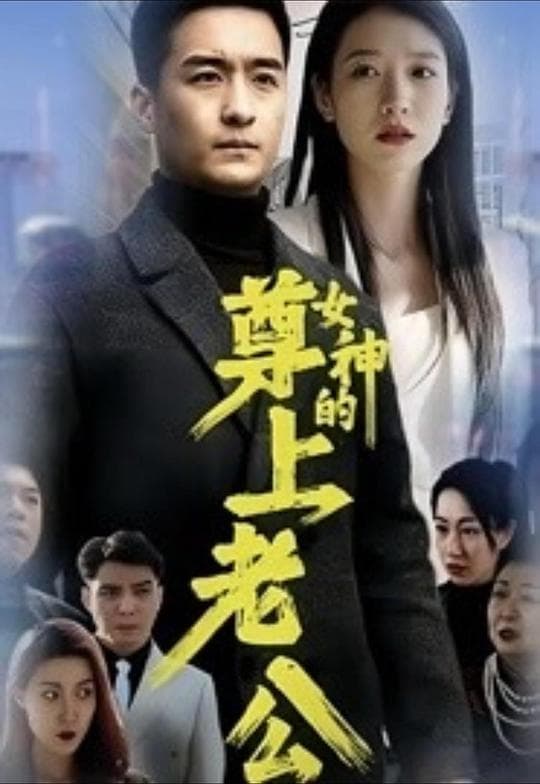女神的尊上老公