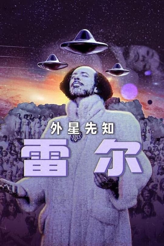雷尔：最后的先知