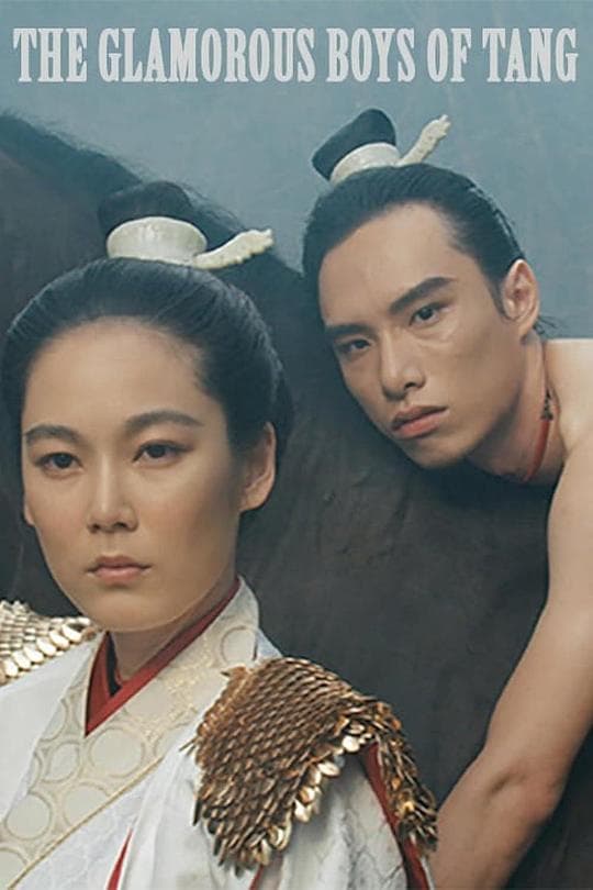 唐朝·绮丽男