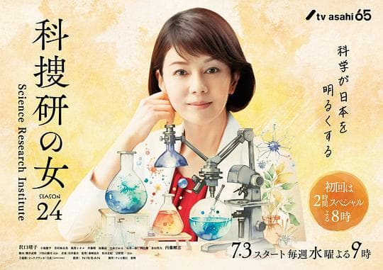 科搜研之女 第24季