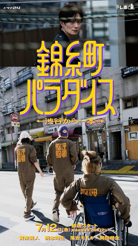 锦糸町乐园〜从涉谷出发一站即达〜