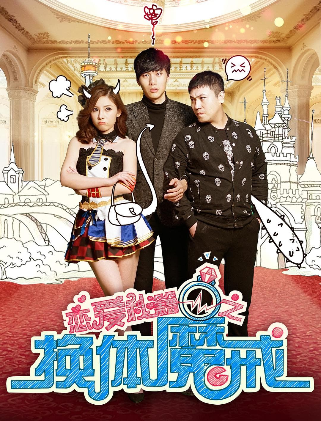 恋爱秘籍之换体魔戒