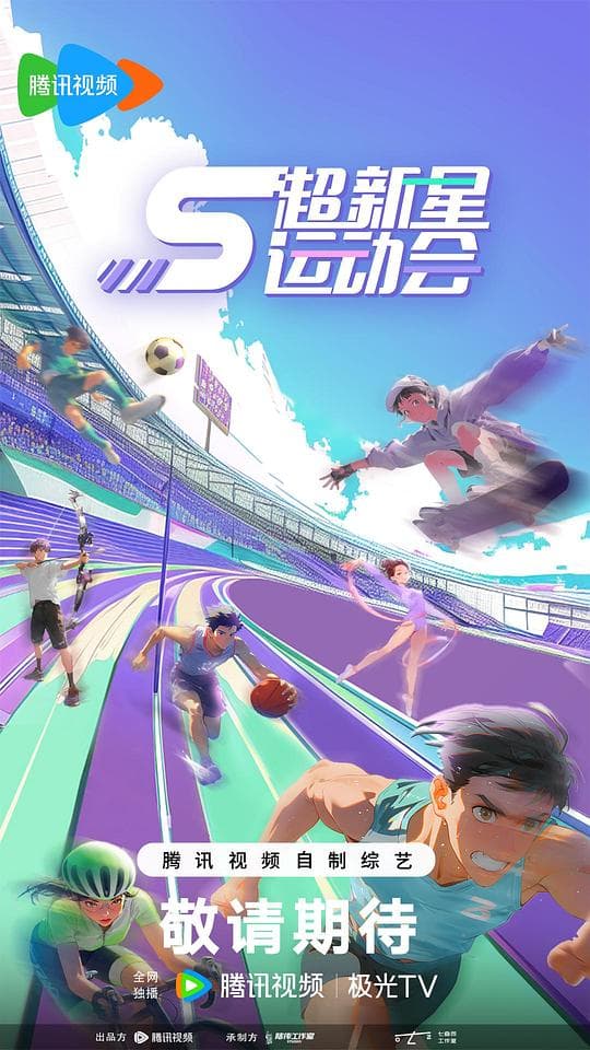 超新星运动会 第5季