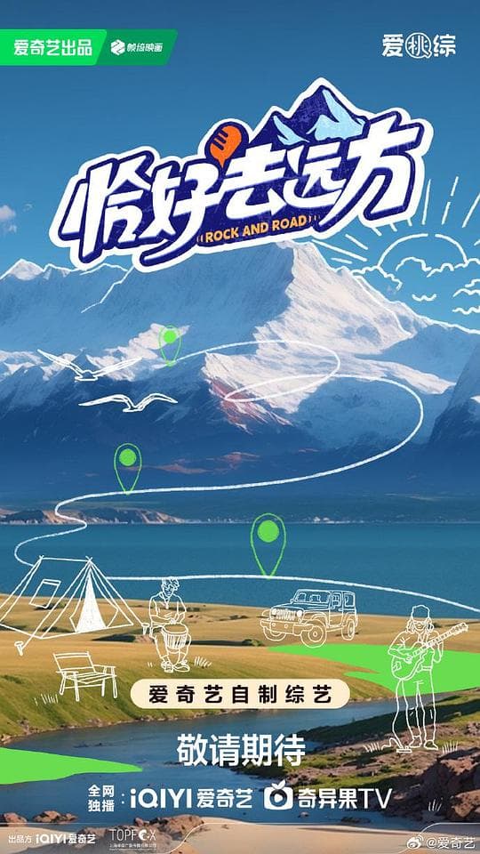 恰好去远方