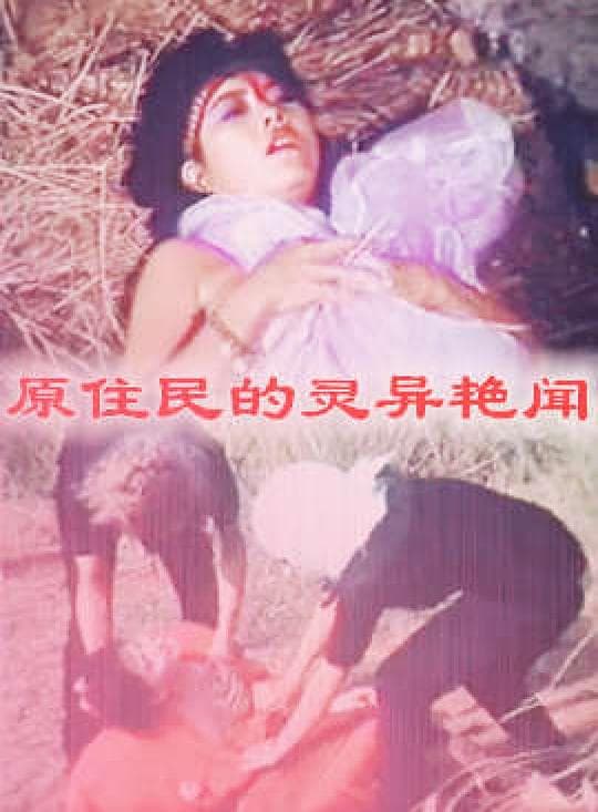 淫女传奇