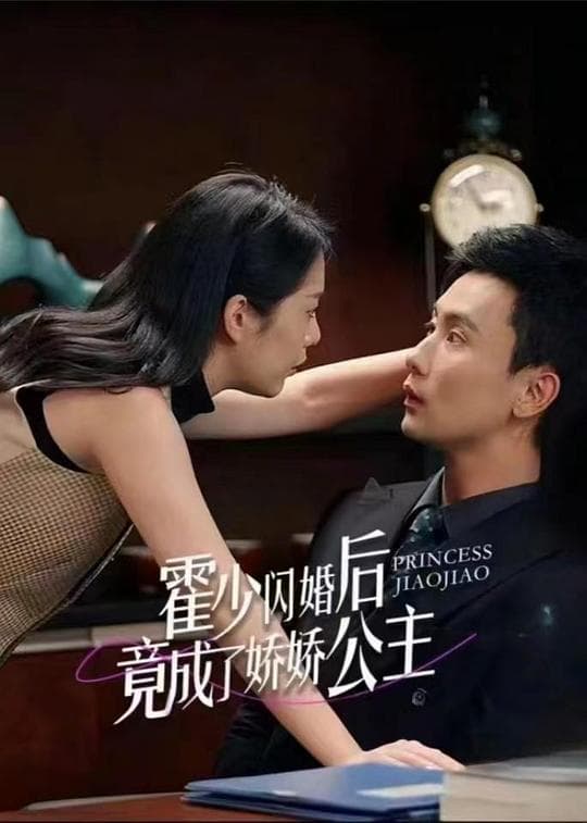 霍少闪婚后竟成了娇娇公主