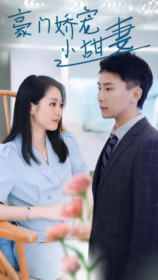 豪门娇宠小甜妻