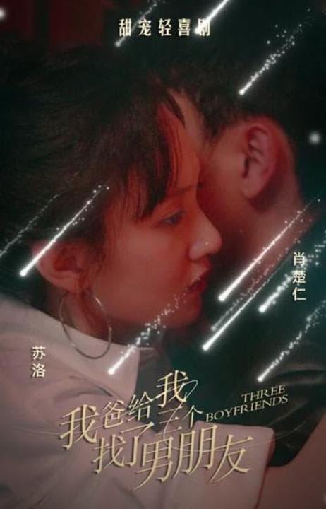 我爸给我找了三个男朋友