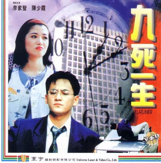 九死一生