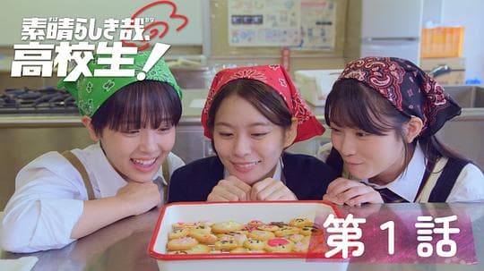太棒了，高中生！