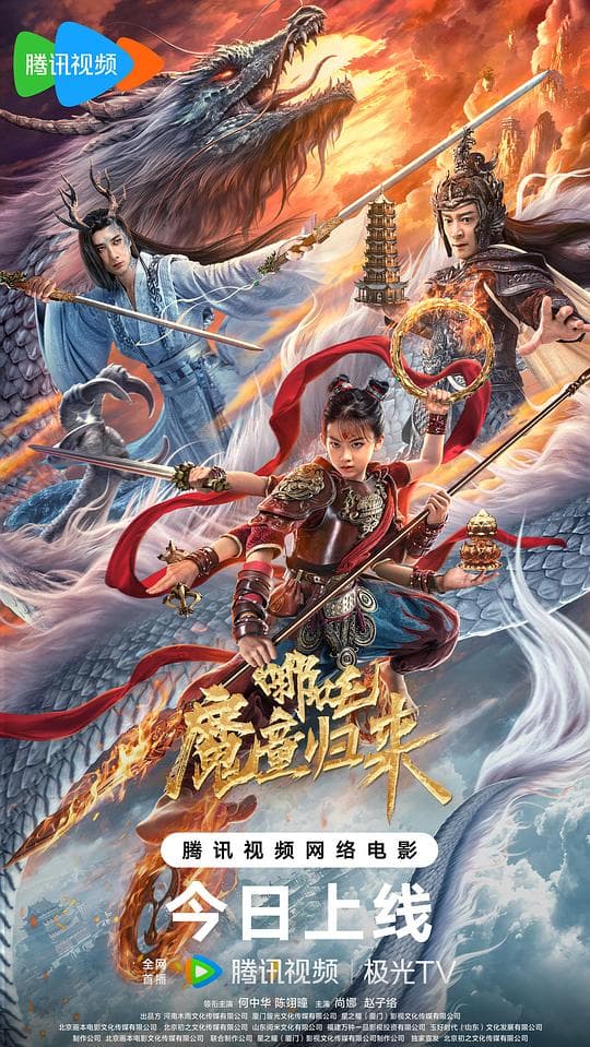 哪吒·魔童归来