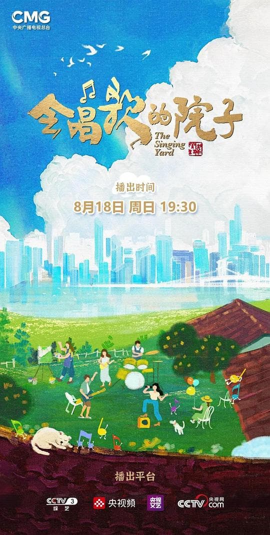 会唱歌的院子