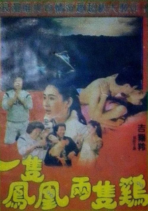 一只凤凰两只鸡
