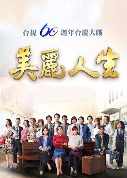 美丽人生