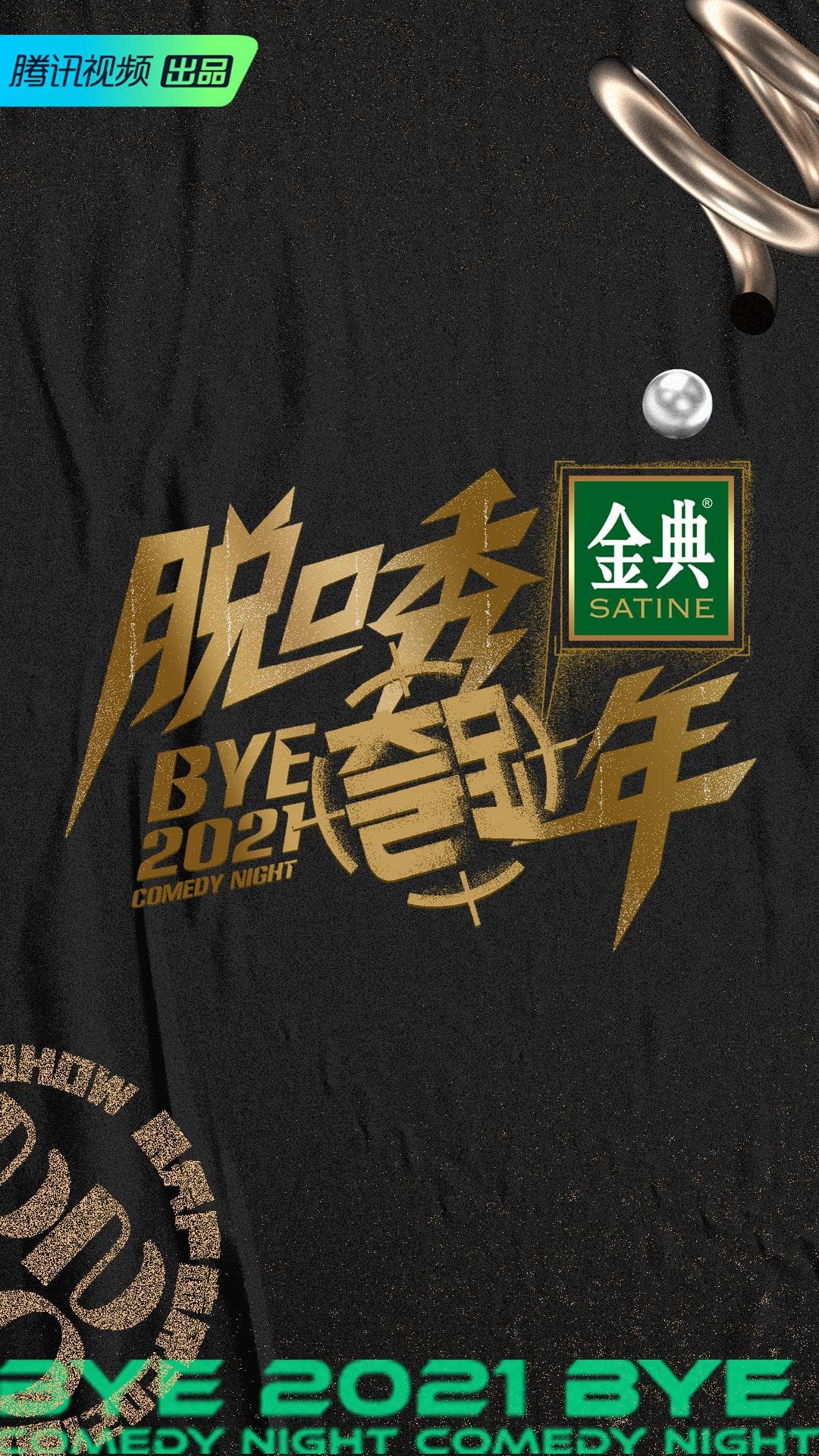Tuo Kou Xiu Kua Nian 2021