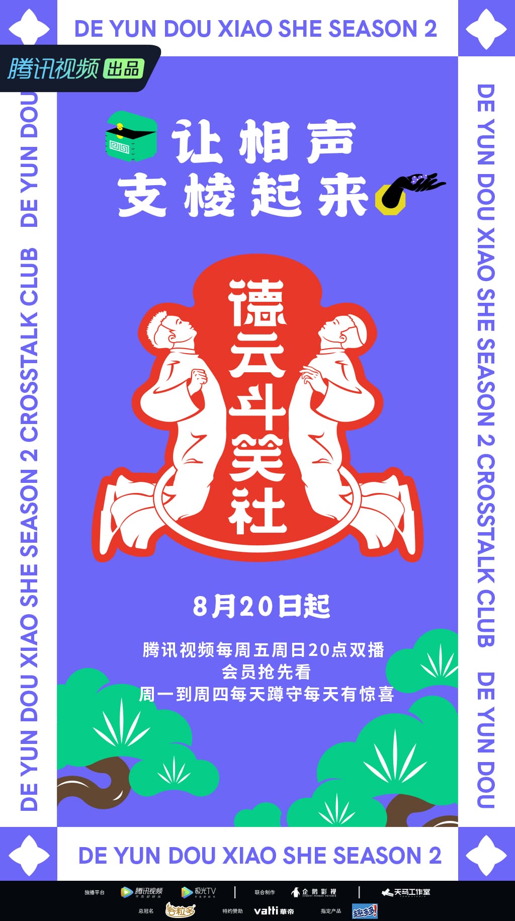 德云斗笑社 第二季