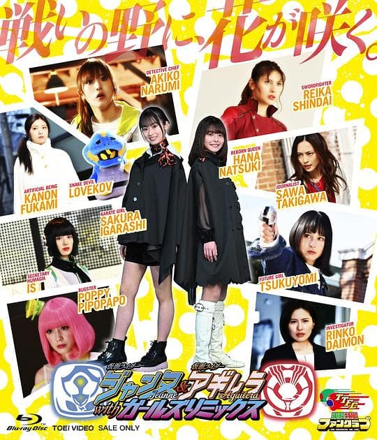假面骑士贞德 & 假面骑士阿基蕾拉with Girls Remix