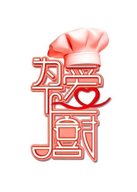 为爱下厨 第1季