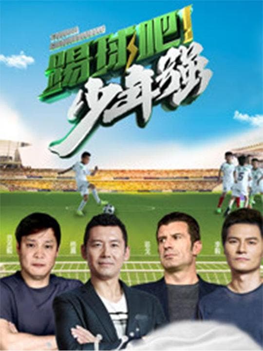 踢球吧!少年强