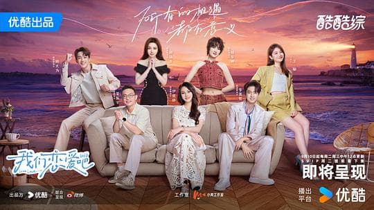 我们恋爱吧 第六季