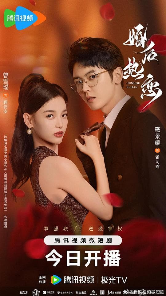 婚后热恋