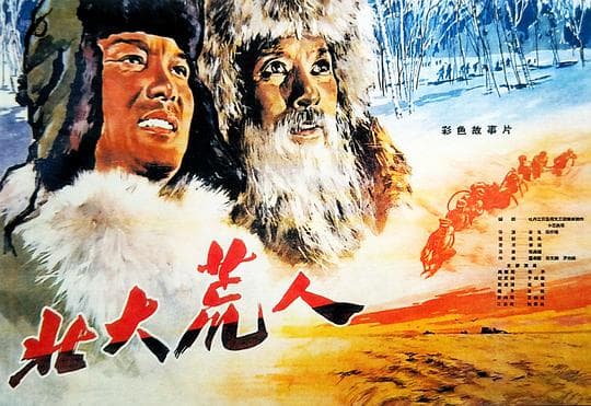 北大荒人