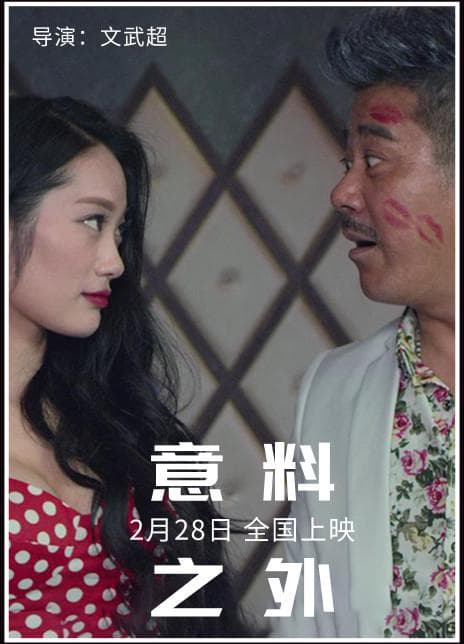 意料之外