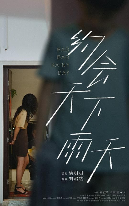 约会天，下雨天