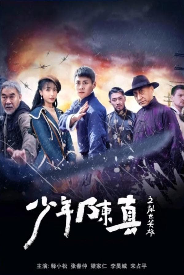 少年陈真之乱世英雄