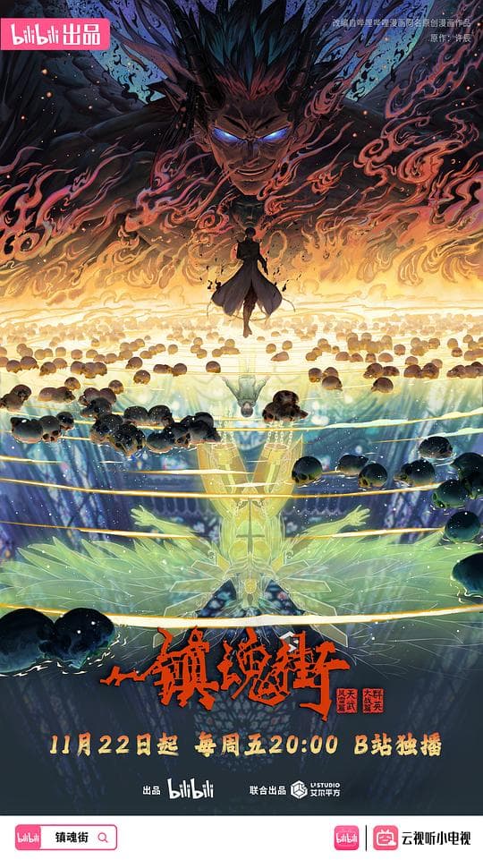 镇魂街 第四季