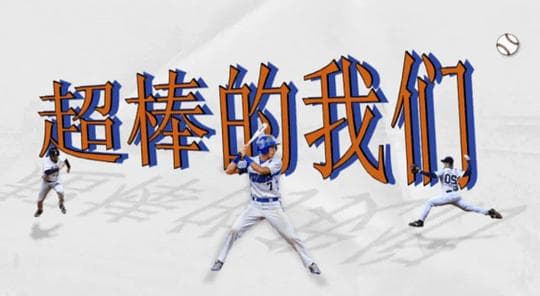超棒的我们