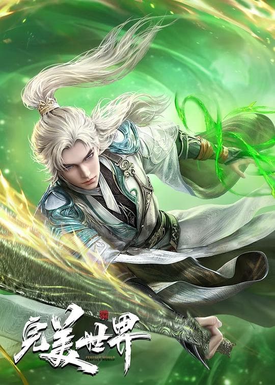 完美世界 第五季