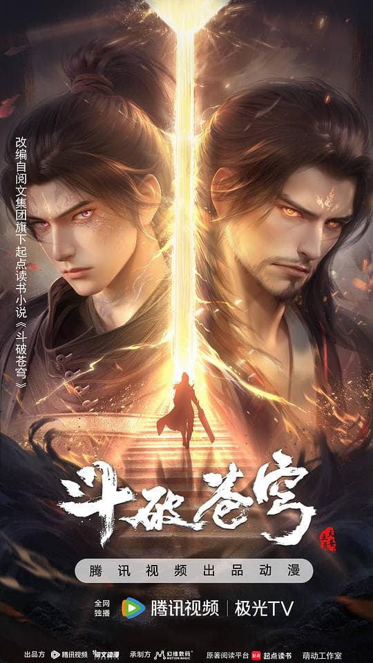 斗破苍穹 年番3
