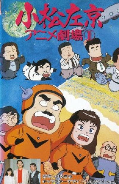 小松左京的动画剧场