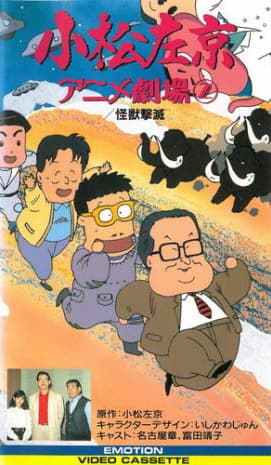 Komatsu sakyô anime gekijô