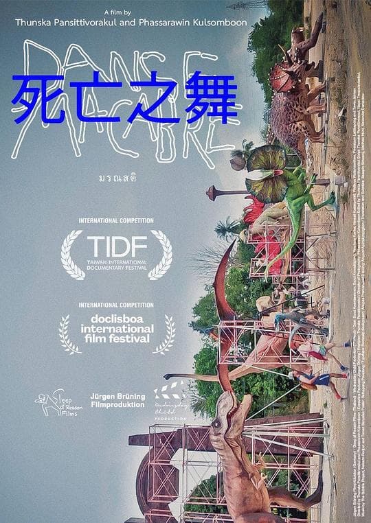 死亡之舞