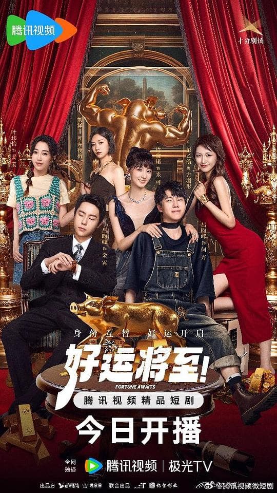 好运将至