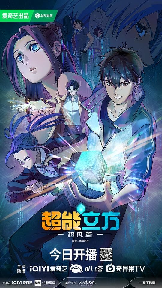 超能立方