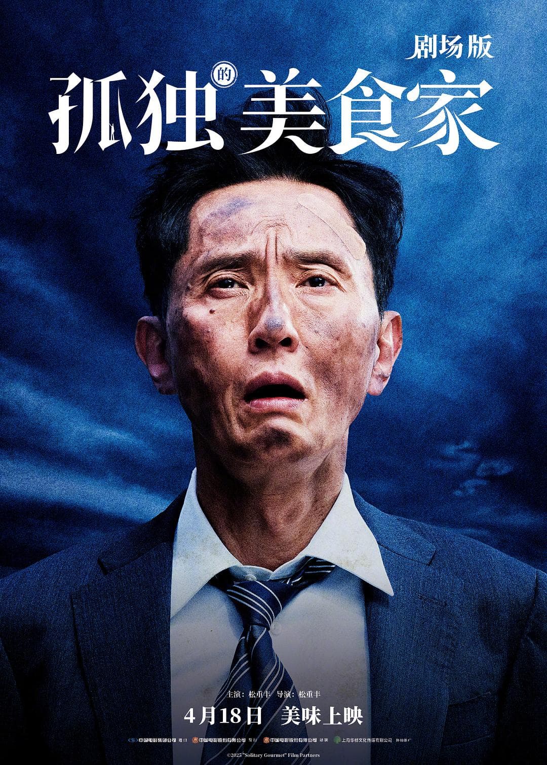 孤独的美食家