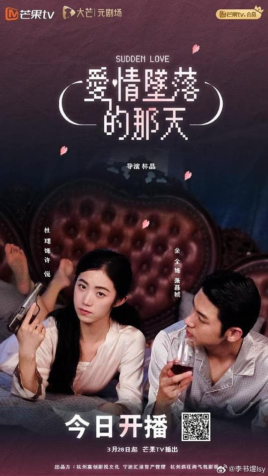 爱情坠落的那天