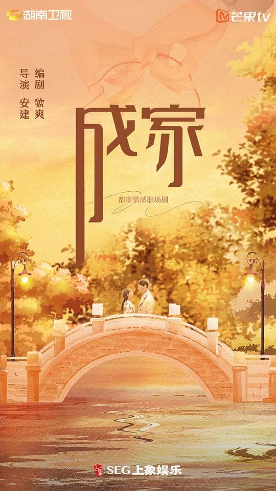 成家