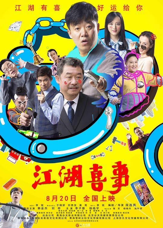 江湖喜事