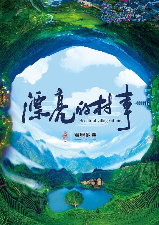 漂亮的村事