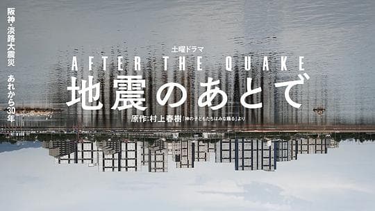 地震之后