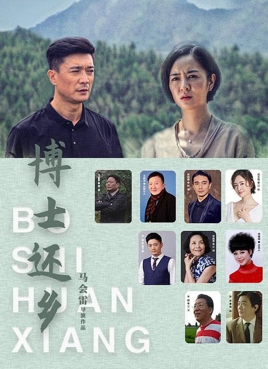 博士还乡