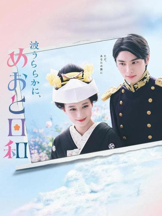 波光和煦，夫妻良辰