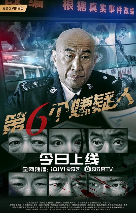 第六个嫌疑人