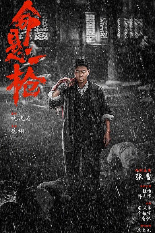 命悬一枪