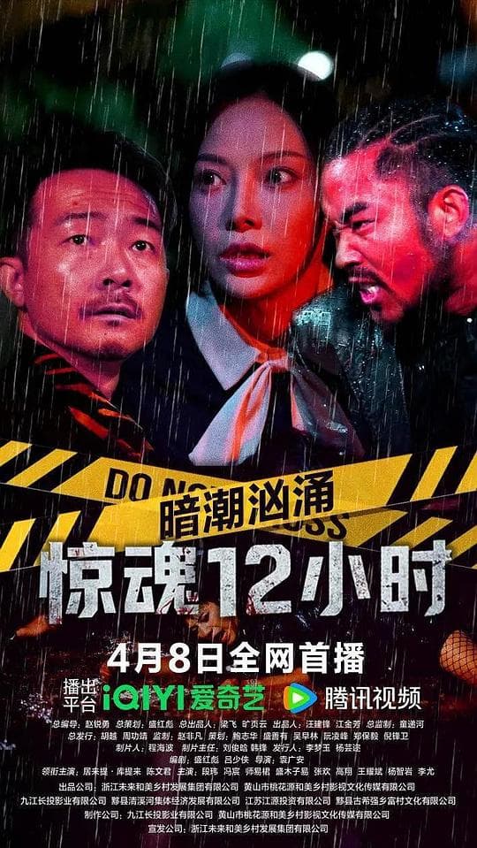 暗潮汹涌之惊魂12小时